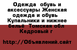 Одежда, обувь и аксессуары Женская одежда и обувь - Купальники и нижнее бельё. Томская обл.,Кедровый г.